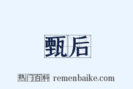 甄后是什么意思的图片